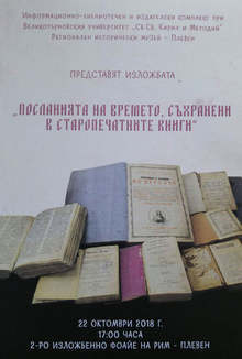 Изложба "Посланията на времето, съхранени в старопечатните книги" ще гостува в Плевен