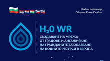 В сръбския град Рума завърши изпълнението на европейския проект "H20 WR", в което участва община Разлог