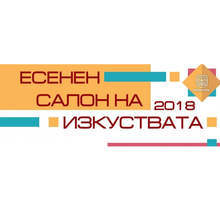 Есенният салон на изкуствата събира 12 културни събития
