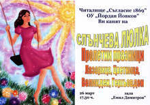 Читалище "Съгласие 1869" в Плевен е домакин на детския празник "Слънчева люлка"
