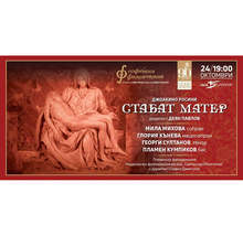 "Стабат матер" в зала "България"