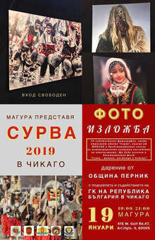 Изложба показва пернишката Сурва в Чикаго