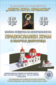 Коледна изложба събира средства за строителството на най-високия храм в Добрич