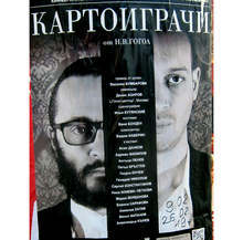 Плевенският театър подготвя нова премиера - "Картоиграчи" от Гогол, за 9 февруари