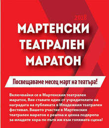 Независими и камерни сценични проекти представя Мартенски театрален маратон в Пазарджик