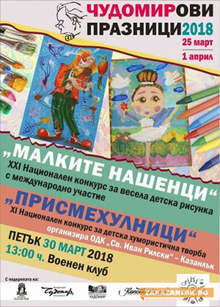 Националните конкурси за детска рисунка "Малките нашенци" и "Присмехулници" събраха близо 1400 рисунки на деца и ученици от цялата страна