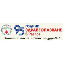 В Разлог отбелязват 95 години здравеопазване