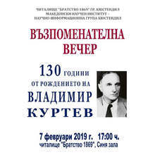Възпоменателна вечер по повод 130 години от рождението на Владимир Куртев ще се състои в Кюстендил