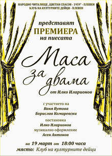 В Плевен тази вечер е премиерата на пиесата  "Маса за двама" от Илко Иларионов