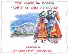 Пети събор на хумора "Който се смее, не старее" подготвят в поповското село Паламарца