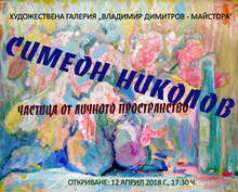 Възпоменателна изложба живопис на Симеон Николов /Грамаждански/ ще покаже галерията в Кюстендил