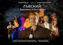 Премиера на новия документален филм "Лъвский: Европеец в Българско"  ще има в Ловеч