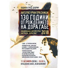 Тазгодишната носителка на националния приз "Дора Габе" - Камелия Кондова, ще има премиера в родния си Добрич