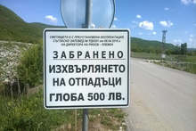 Община Тетевен въведе глоби за изхвърляне на отпадъци на старото депо в Гложене
