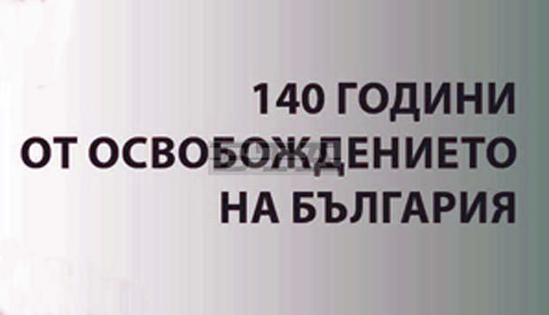Тържествен концерт по случай 140 години от освобождението на България ще се проведе в зала "България" на 4 март Тържествен концерт по случай 140 години от освобождението на България ще се проведе в зала "България" на 4 март