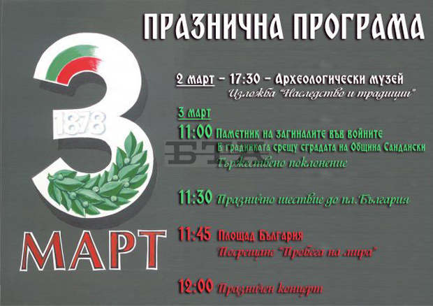 С поклонение пред Паметника на загиналите във войните и празнично шествие община Сандански отбелязва 140 години от Освобождението С поклонение пред Паметника на загиналите във войните и празнично шествие община Сандански отбелязва 140 години от Освобождението