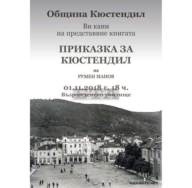 Историкът Румен Манов представи книгата си "Приказка за Кюстендил" Историкът Румен Манов представи книгата си "Приказка за Кюстендил"