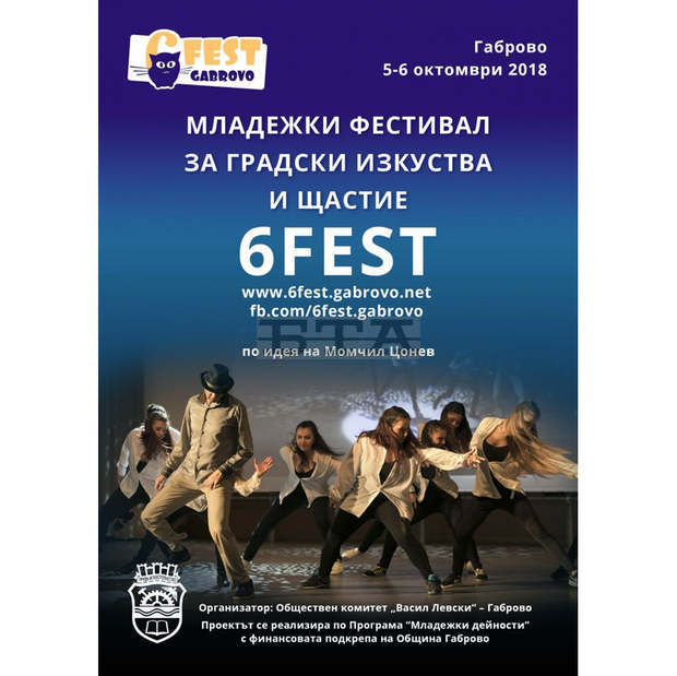 Третото издание на фестивала за улични изкуства "6Fest" започва в Габрово на 5 октомври