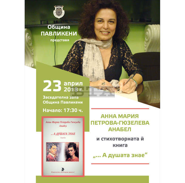 Стихосбирката "... А душата знае" ще бъде представена в Павликени Стихосбирката "... А душата знае" ще бъде представена в Павликени