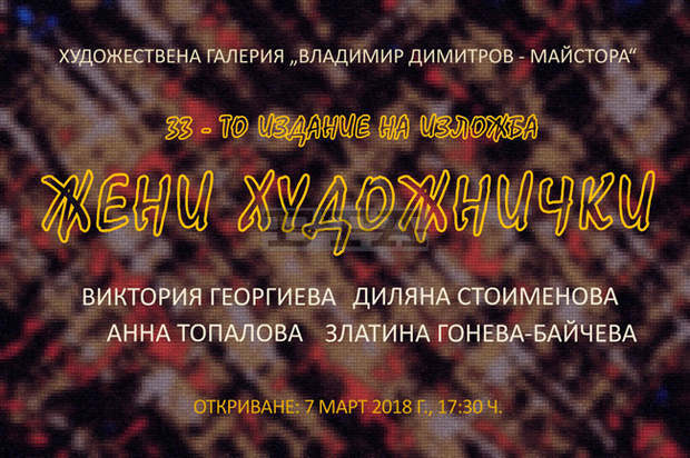 Традиционната изложба "Жени художнички" се открива на 7 март в Кюстендил Традиционната изложба "Жени художнички" се открива на 7 март в Кюстендил
