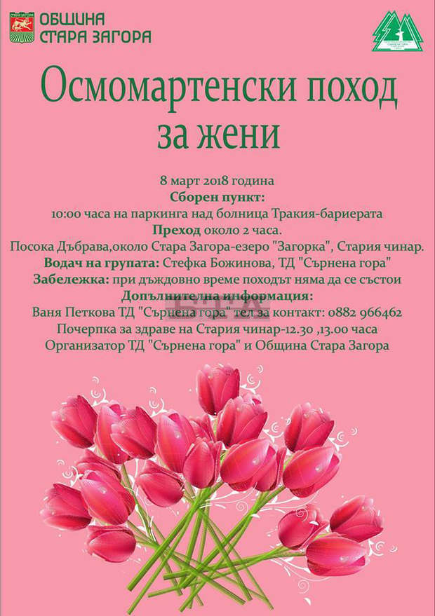 Община Стара Загора кани жените от града на традиционния поход по повод 8 март Община Стара Загора кани жените от града на традиционния поход по повод 8 март
