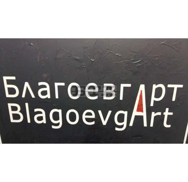 Традиционна изложба по повод 24 май представят в Градската художествена галерия в Благоевград