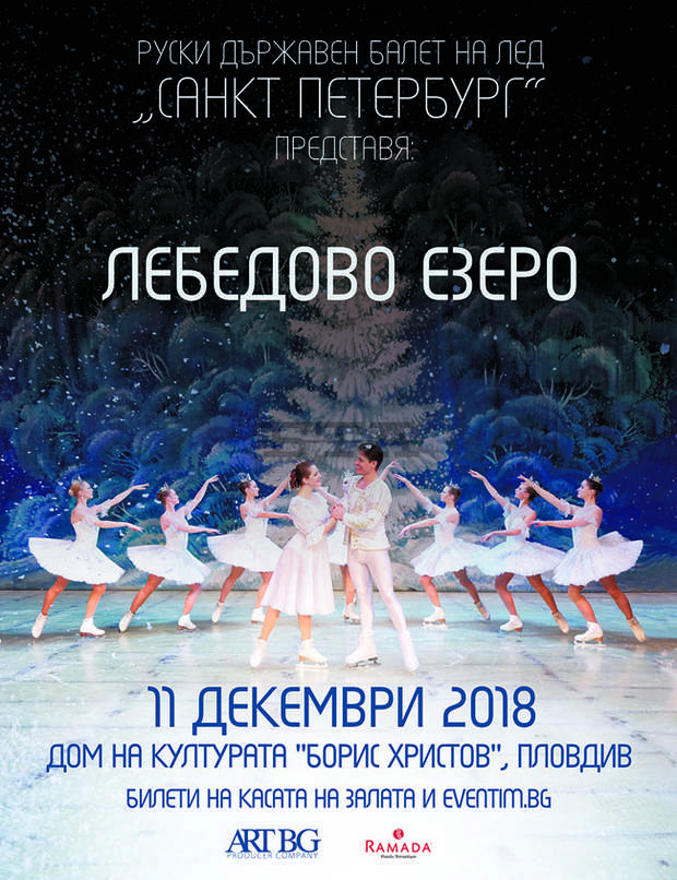 Руският държавен балет на лед представя в Пловдив "Лебедово езеро" с хореография върху лед