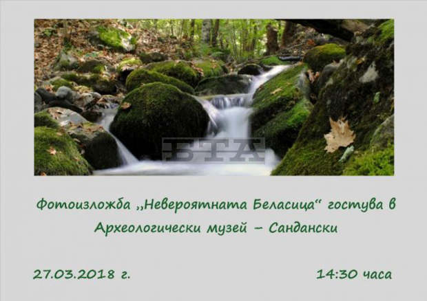 Фотоизложбата "Невероятната Беласица" гостува в Археологическия музей в Сандански Фотоизложбата "Невероятната Беласица" гостува в Археологическия музей в Сандански