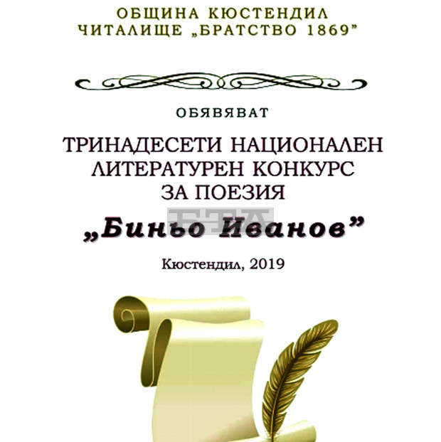 Осемдесет години от рождението на поета Биньо Иванов ще бъдат отбелязани в Кюстендил