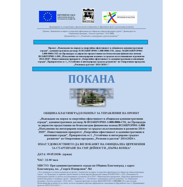 Сградата на община Благоевград ще бъде обновена по проект за 3.5 милиона лева Сградата на община Благоевград ще бъде обновена по проект за 3.5 милиона лева
