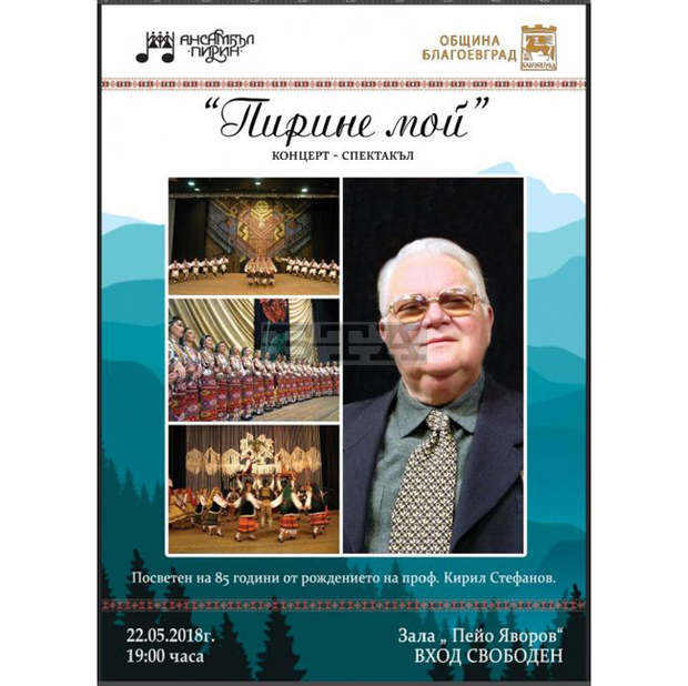 Ансамбъл "Пирин" представя "Пирине мой" по повод 85 години от рождението на проф. Кирил Стефанов