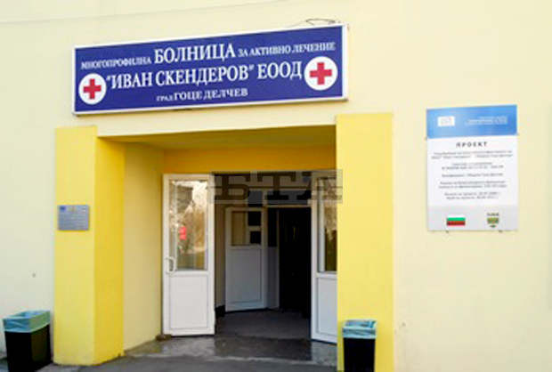 Петима млади лекари вече работят в МБАЛ "Иван Скендеров" в Гоце Делчев Петима млади лекари вече работят в МБАЛ "Иван Скендеров" в Гоце Делчев