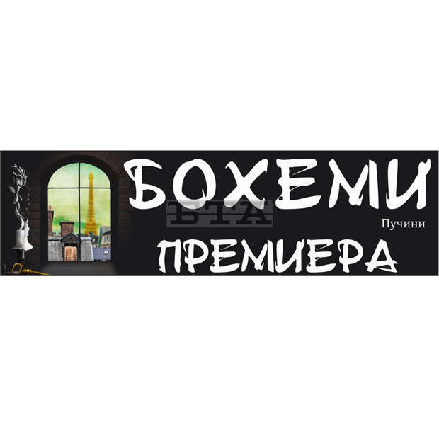 Русенската опера представя петата си премиера на "Бохеми"