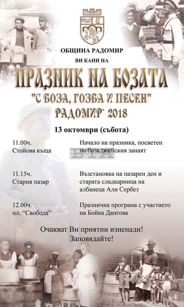 За трети път в Радомир ще има празник на бозата