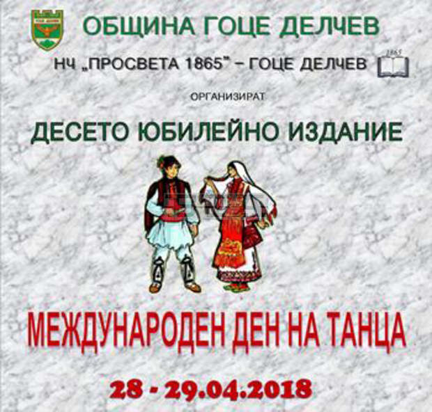 В Гоце Делчев Международният ден на танца ще бъде отбелязан за десети пореден път