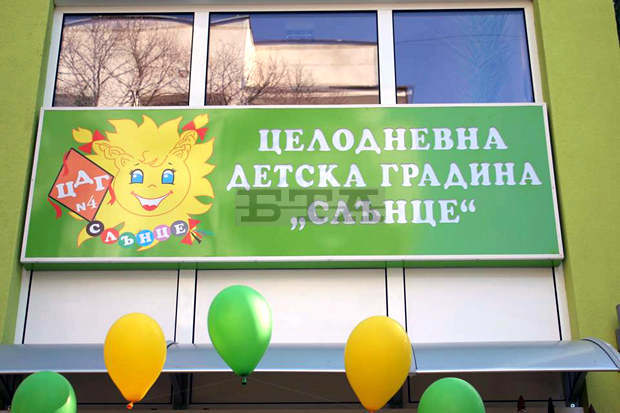 Занятията в ДГ "Слънце" в Павликени ще бъдат възстановени през следващата седмица Занятията в ДГ "Слънце" в Павликени ще бъдат възстановени през следващата седмица
