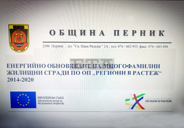 Община Перник приема заявления за саниране на сгради по програмата "Региони в растеж" Община Перник приема заявления за саниране на сгради по програмата "Региони в растеж"