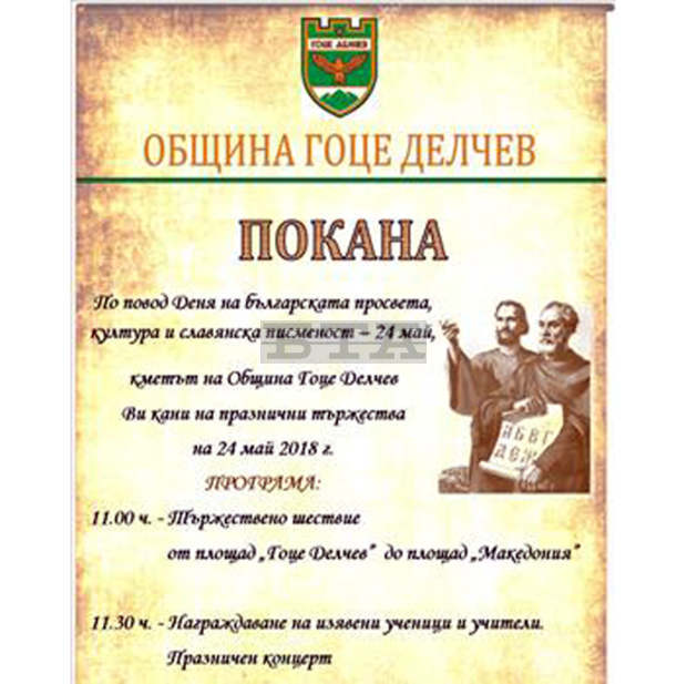 С шествие в Гоце Делчев отбелязват Деня на славянската писменост и българската просвета и култура
