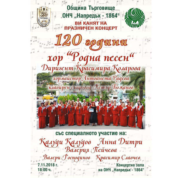 Хор "Родна песен" в Търговище ще чества 120 години от създаването си с концерт