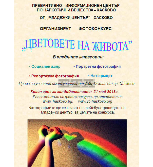 С фотоконкурс в Хасково ще осъществяват превенция против наркомании
