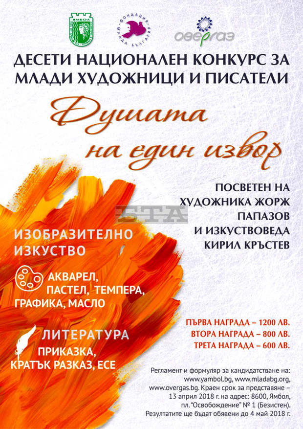 Започна десетото издание на Националния конкурс за млади художници и белетристи "Душата на един извор" Започна десетото издание на Националния конкурс за млади художници и белетристи "Душата на един извор"