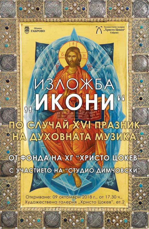 Изложба от икони се открива днес в художествената галерия в Габрово Изложба от икони се открива днес в художествената галерия в Габрово