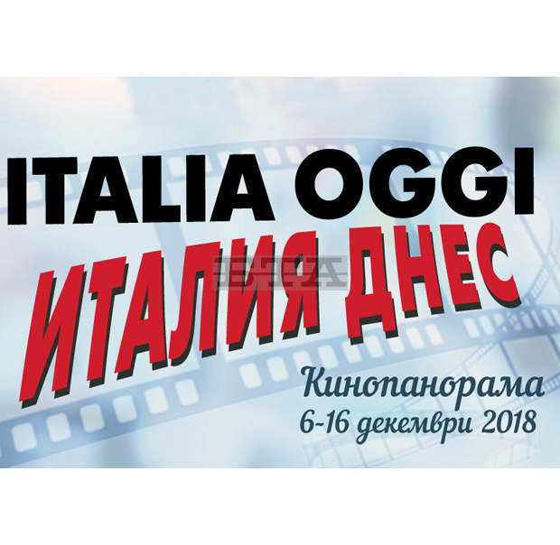 Кинопанорама "Италия днес" представя четири филма в Русе Кинопанорама "Италия днес" представя четири филма в Русе
