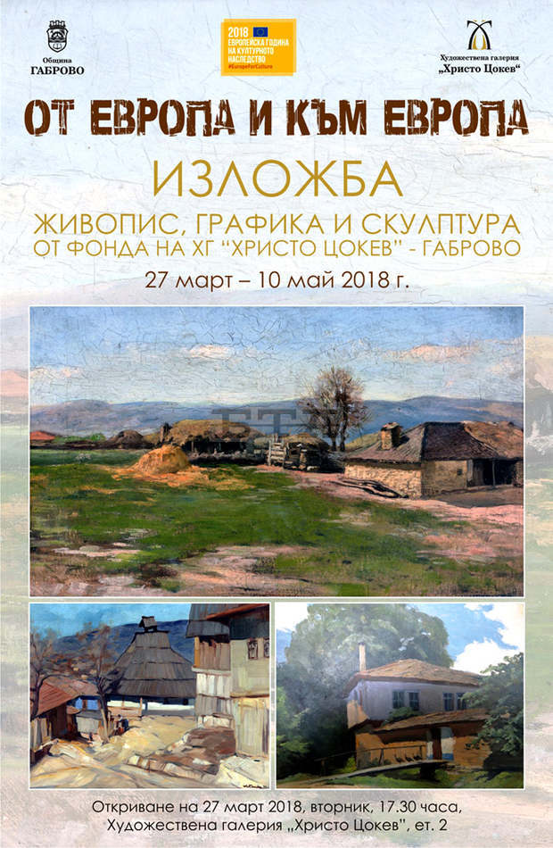 Изложба на четири поколения български художници, получили европейско образование, е подредена в Габрово Изложба на четири поколения български художници, получили европейско образование, е подредена в Габрово
