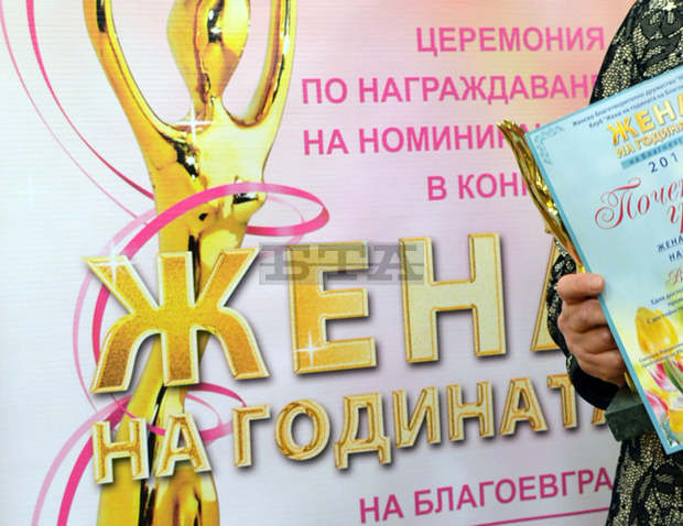 Започна приемането на номинации в 15-oто издание на традиционния конкурс "Жена на годината на Благоевград" Започна приемането на номинации в 15-oто издание на традиционния конкурс "Жена на годината на Благоевград"