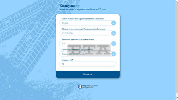 Чрез електронен калкулатор всеки може да изчисли данъка на колата си сам