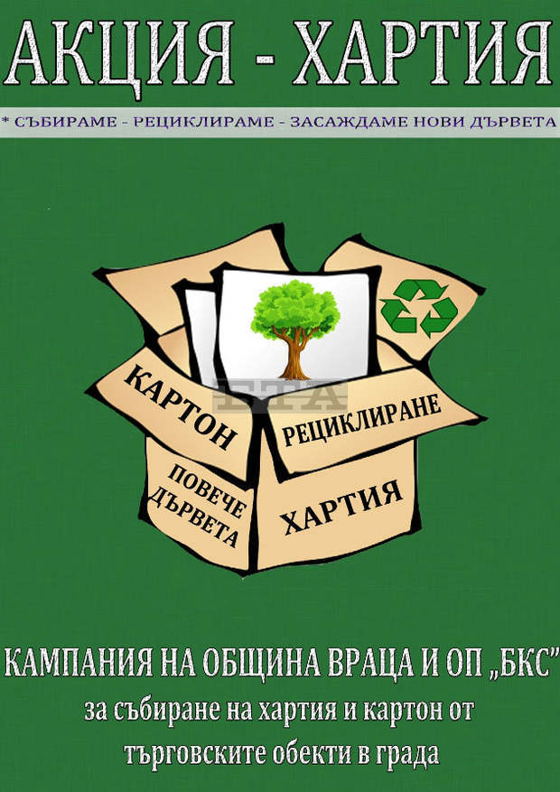 Кампания за разделно събиране на отпадъци започва във Враца Кампания за разделно събиране на отпадъци започва във Враца