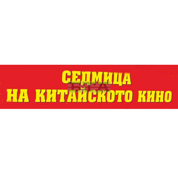Седмица на китайското кино ще има в Търговище Седмица на китайското кино ще има в Търговище