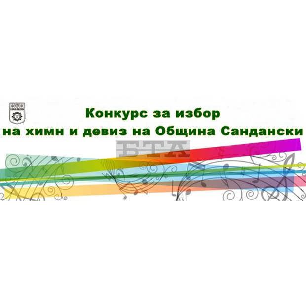 Община Сандански обявява конкурс за избор на химн и девиз на града и общината Община Сандански обявява конкурс за избор на химн и девиз на града и общината