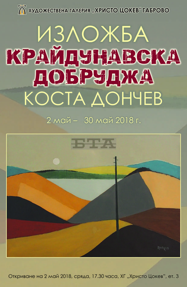 Изложба за крайдунавска Добруджа на художника Константин Дончев се открива в Габрово Изложба за крайдунавска Добруджа на художника Константин Дончев се открива в Габрово